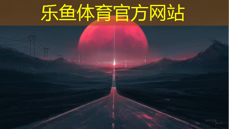乐鱼体育官方网站,塑胶跑道场地划线尺寸图