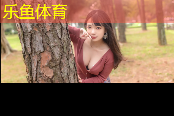 <strong>leyu·乐鱼(中国)体育官方网站,塑胶跑道底下黑色上面彩色</strong>