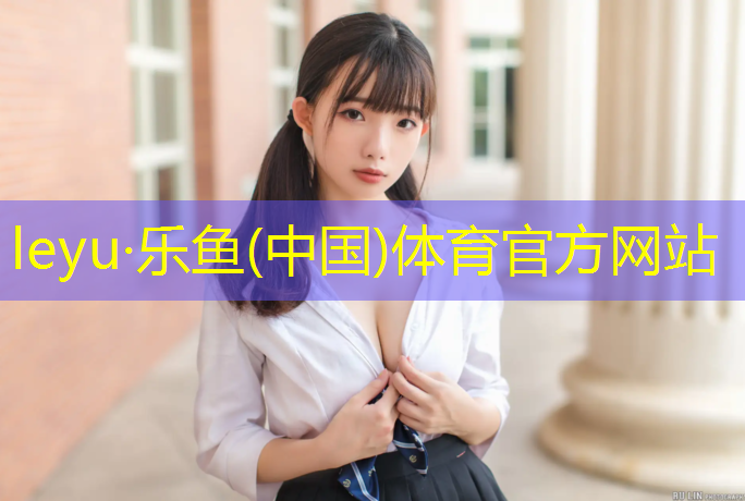 <strong>乐鱼体育,中小学体操垫国家标准尺寸规格</strong>