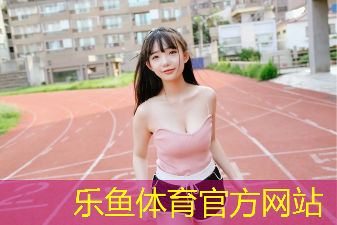 乐鱼体育官方网站,南安球场塑胶跑道