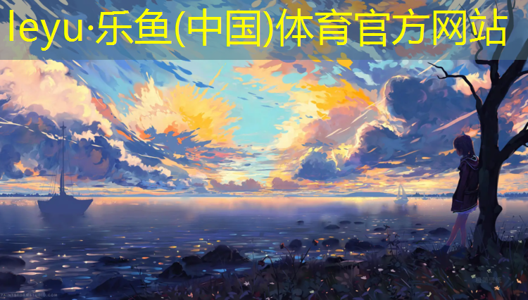 leyu·乐鱼(中国)体育官方网站,周口操场塑胶跑道材料