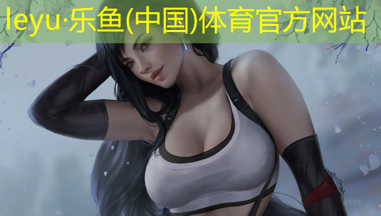 乐鱼体育官方网站,球场塑胶跑道全国发货