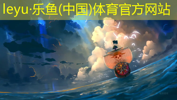 <strong>leyu·乐鱼(中国)体育官方网站,塑胶跑道红胶沾衣服上</strong>