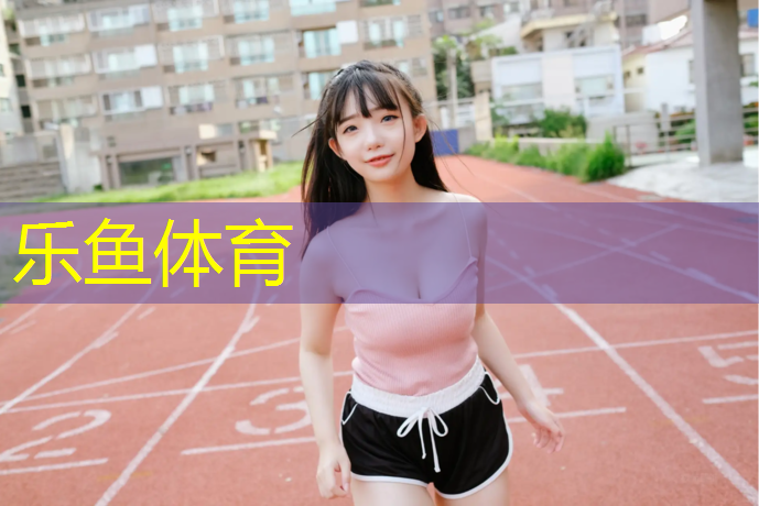 乐鱼体育,混合型塑胶跑道动态