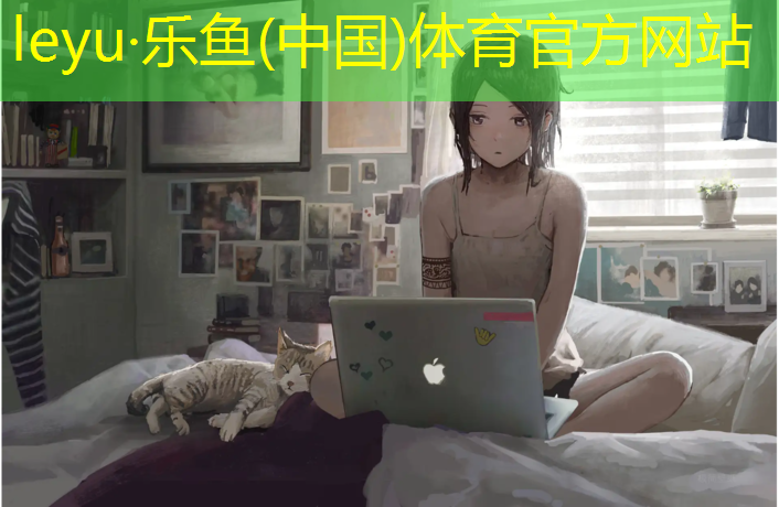 乐鱼体育,塑胶跑道污染物标准