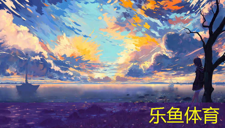 乐鱼体育,别墅区塑胶跑道