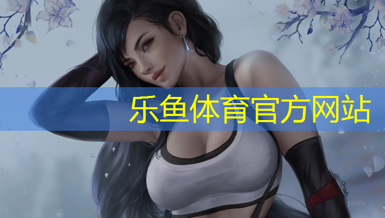 <strong>乐鱼体育,我爱网球网是真的吗_</strong>