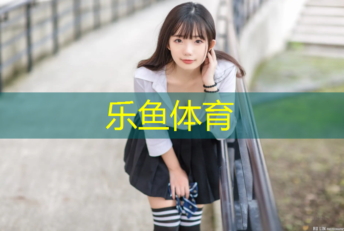 乐鱼体育,塑胶跑道运动标志