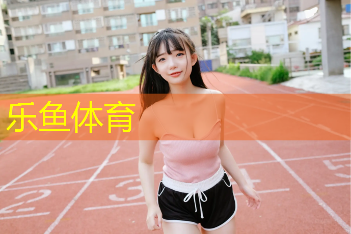 <strong>leyu·乐鱼(中国)体育官方网站,破2跑塑胶跑道</strong>