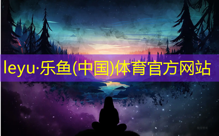 leyu·乐鱼(中国)体育官方网站,承德户外塑胶跑道施工