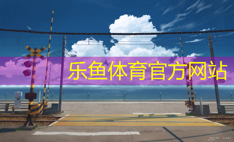 <strong>leyu·乐鱼(中国)体育官方网站,羽毛球网和网球网通用</strong>