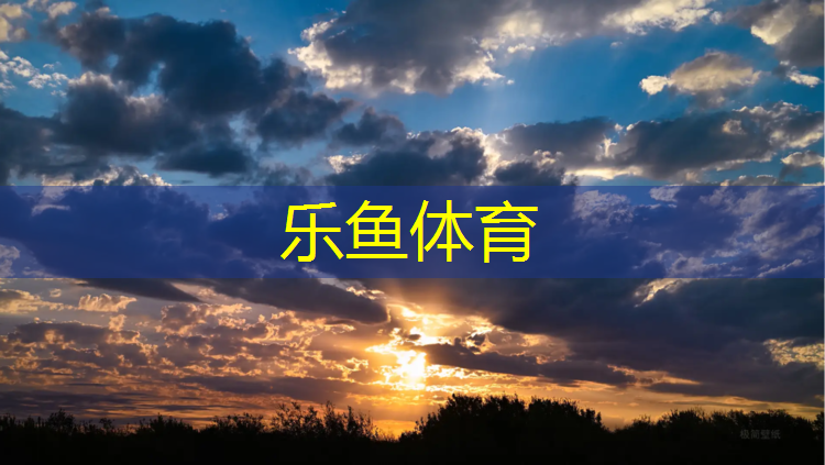 乐鱼体育官方网站,晋安湖公园塑胶跑道