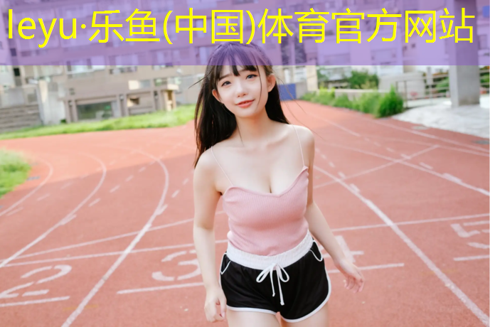 温州篮球塑胶跑道价格表