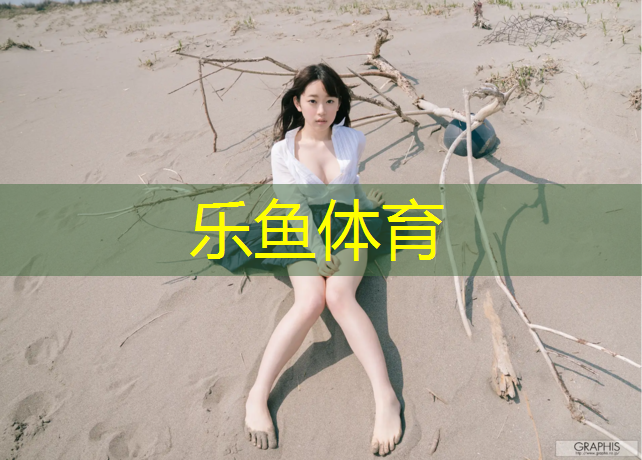 足球塑胶跑道设计