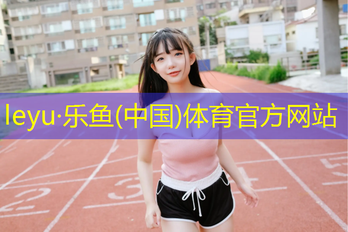 塑胶跑道深标准