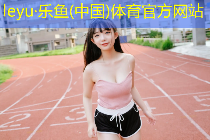 操场塑胶跑道费用低