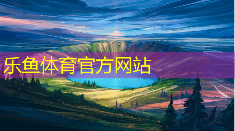 塑胶跑道怎么配色好看