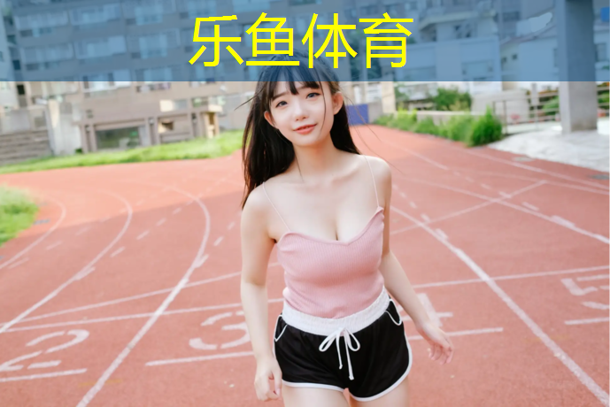 槐新公园塑胶跑道多长