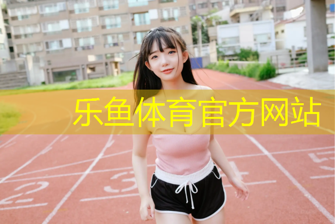 清远软球场塑胶跑道