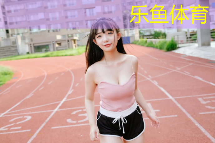 欧标塑胶跑道