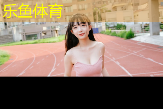 中学塑胶跑道国标