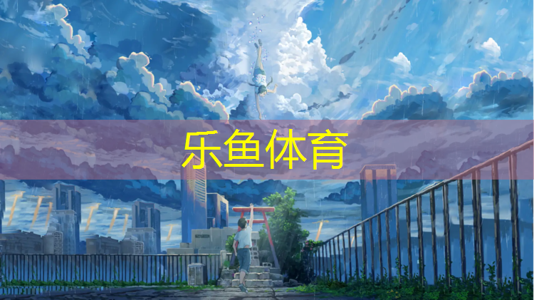 西安塑胶跑道开放情况