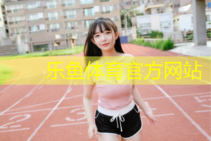 破2跑塑胶跑道