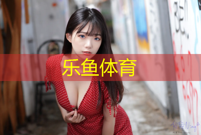 塑胶跑道+素材